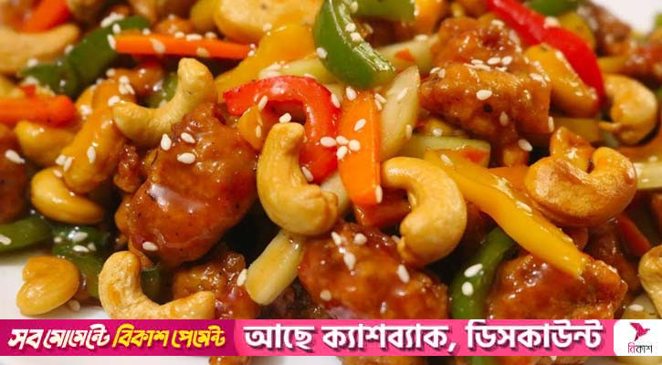 হেলদি চিকেন ক্যাশনাট সালাদ